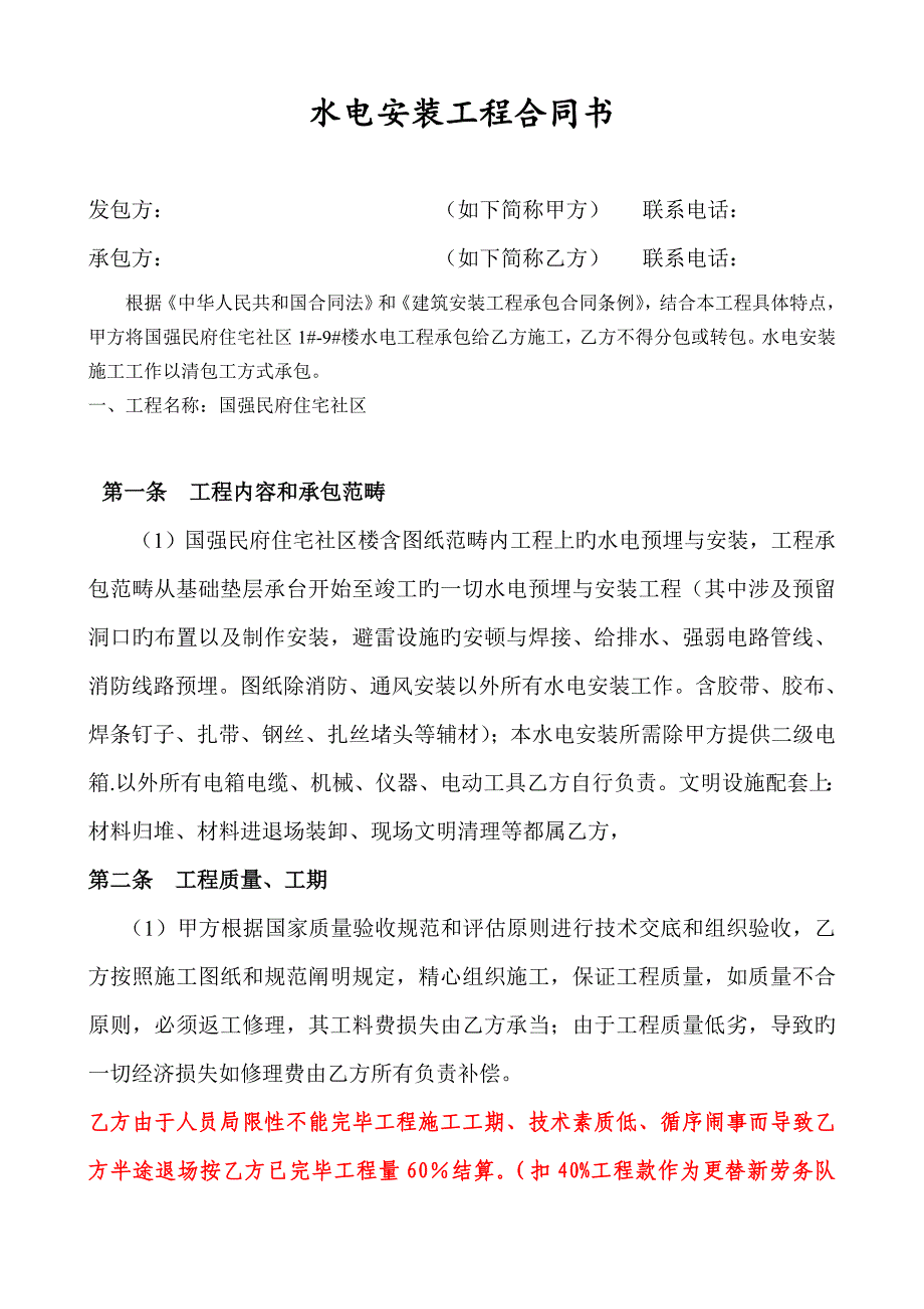 水电安装工程合同书.doc_第1页