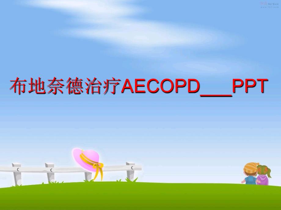 最新布地奈德治疗AECOPD___PPTPPT课件_第1页