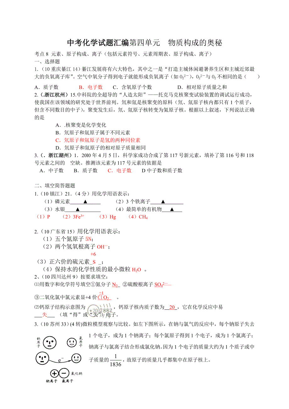 中考化学试题汇编第四单元物质构成的奥秘_第1页