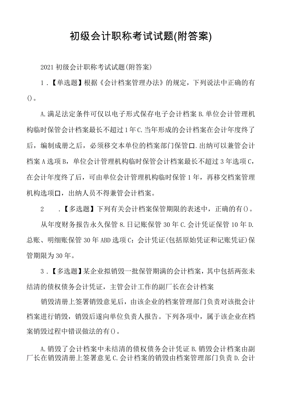 初级会计职称考试试题（附答案）_第1页