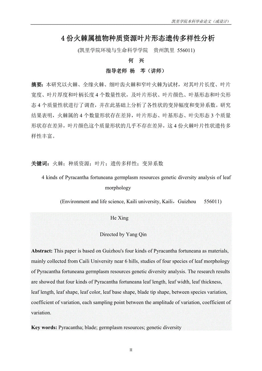 4份火棘属植物种质资源叶片形态遗传多样性分析毕业论文_第3页