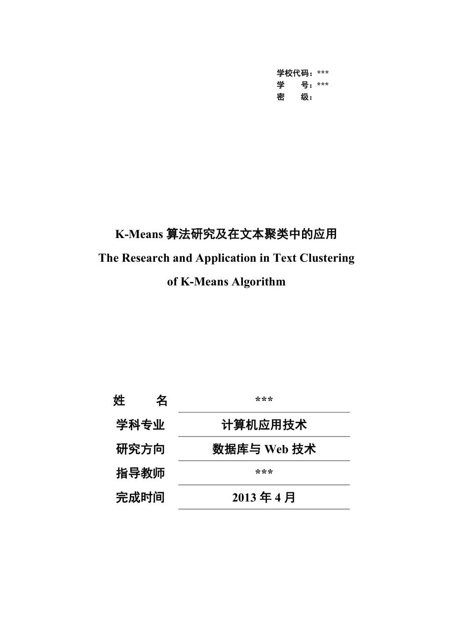 K-Means算法研究及在文本聚类中的应用_第1页