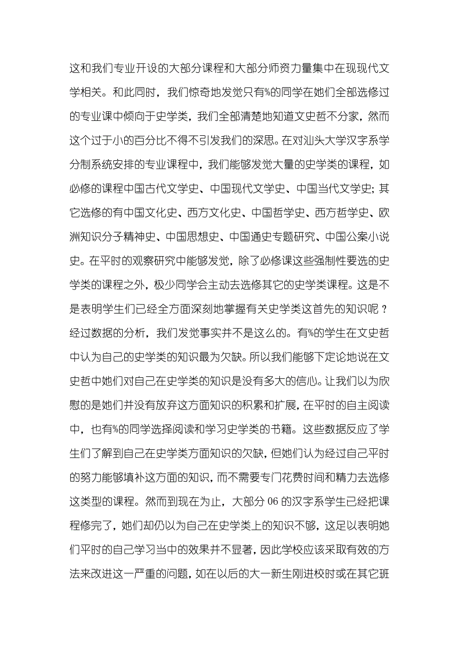 汕头大学汉字系教授有关汕头大学06级汉字系学生读书情况的调查汇报_第2页