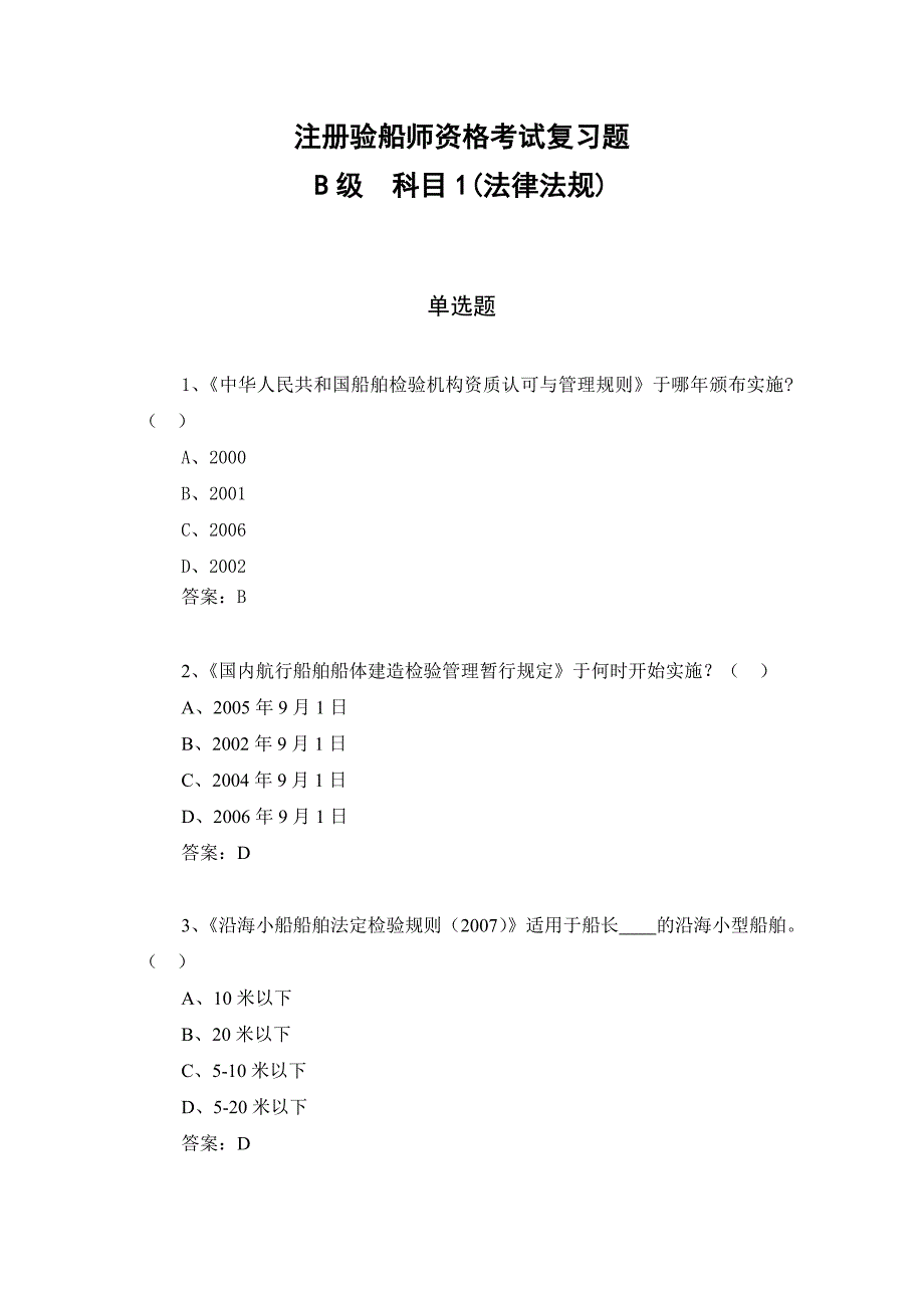 2—1科目1(法律法规)(2010年B级科目1复习题9月17日)_第1页