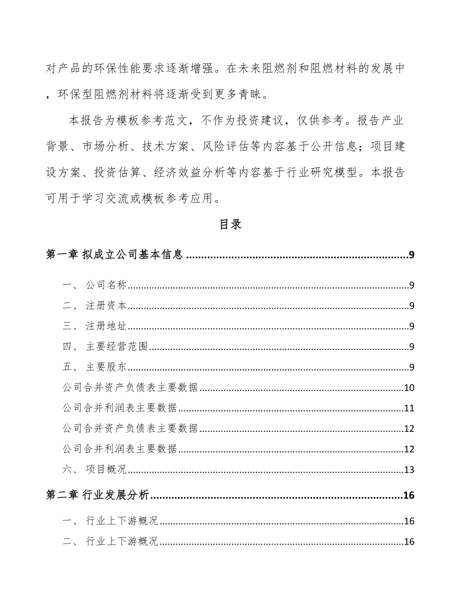 哈尔滨关于成立阻燃材料公司可行性报告_第3页