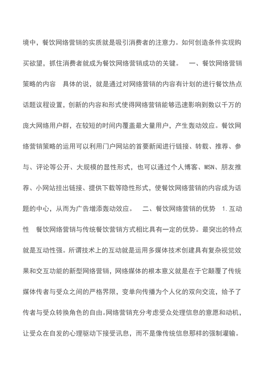 现代餐饮企业网络营销策略的作用分析-餐饮营销【精品文档】.doc_第2页