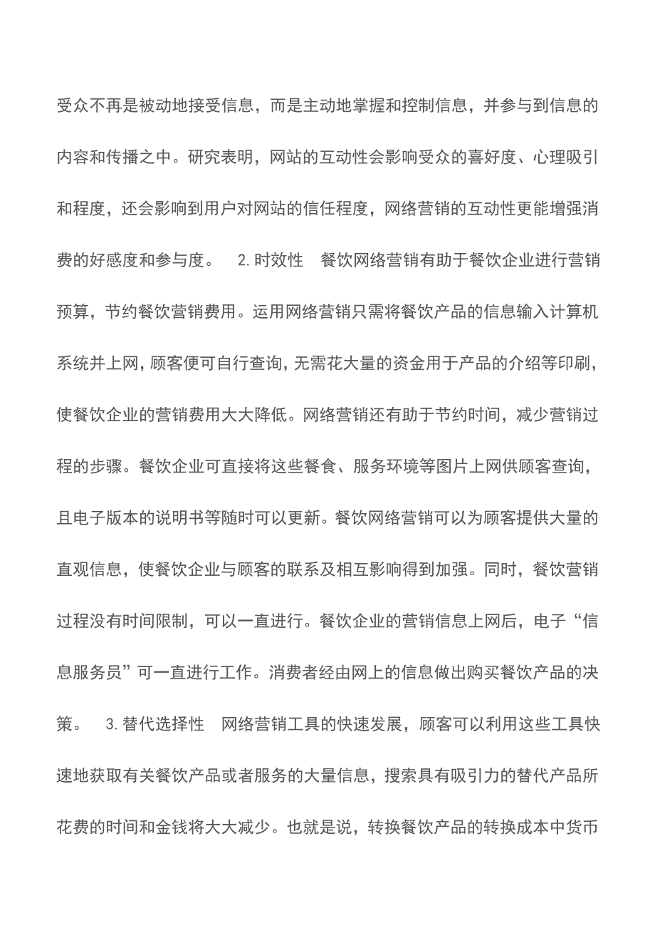 现代餐饮企业网络营销策略的作用分析-餐饮营销【精品文档】.doc_第3页