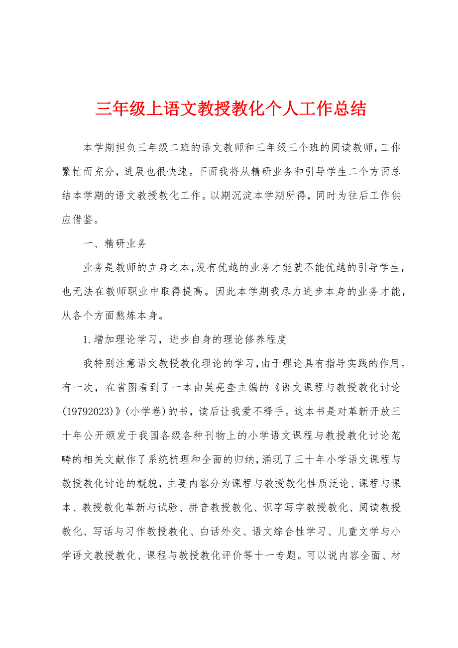 三年级上语文教授教化个人工作总结.docx_第1页