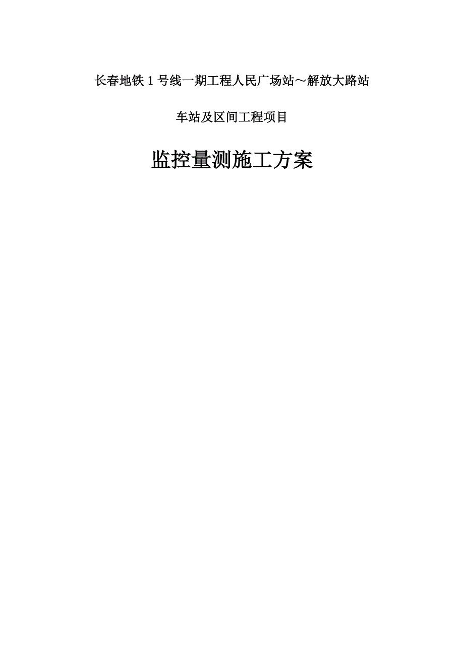 长春地铁监控量测施工方案_第1页