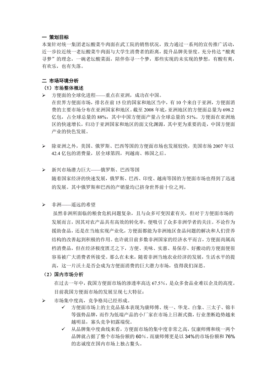 “酸爽寻梦”统一老坛酸菜校园营销策划案_第2页