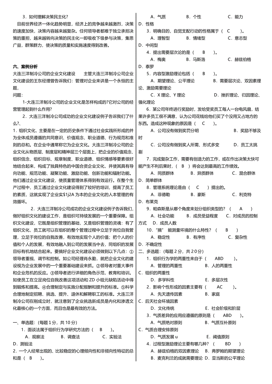 最新广播电视大学电大期末考试组织行为学课程重要点考试小抄整理精编版_第2页