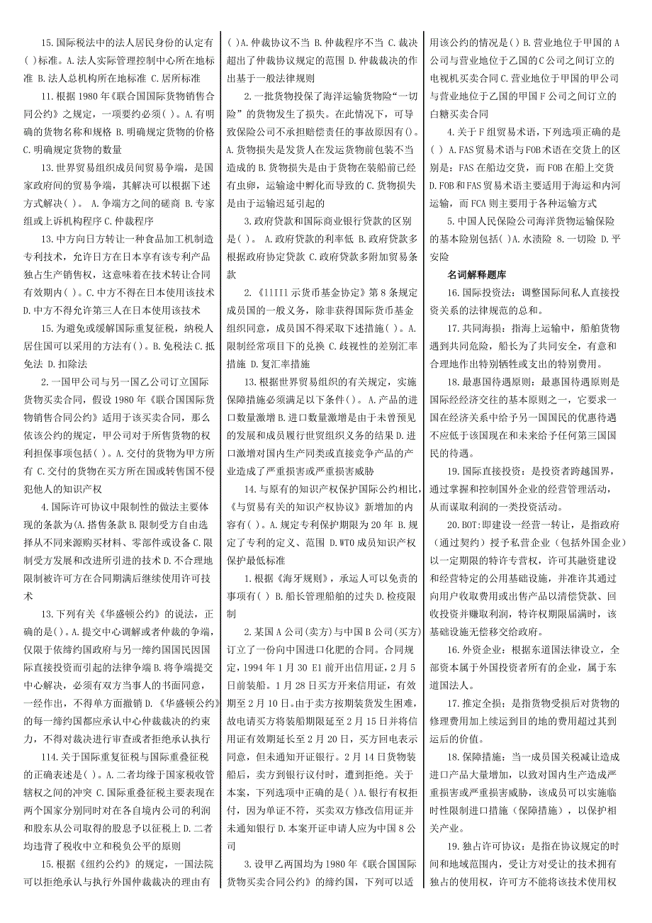 【2015电大小抄】2015年电大法学本科最新满分国际经济法笔试排版整理小抄_第4页