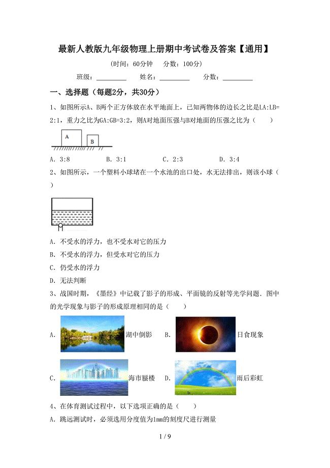 最新人教版九年级物理上册期中考试卷及答案【通用】.doc