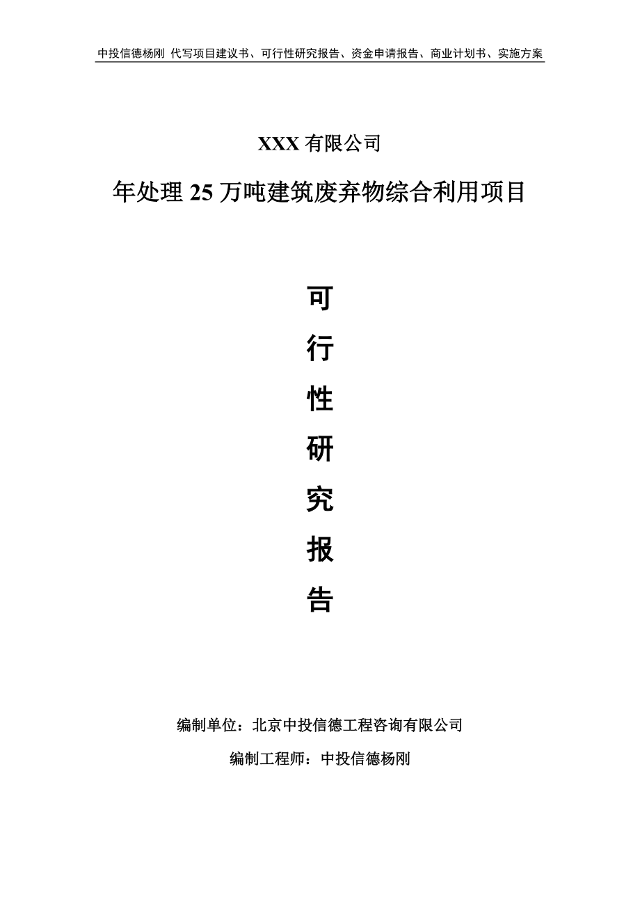 年处理25万吨建筑废弃物综合利用项目可行性研究报告申请建议书_第1页