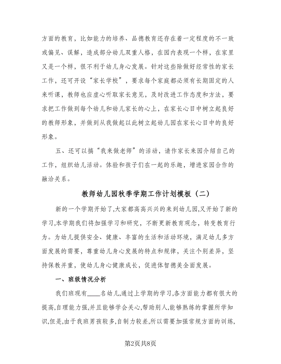 教师幼儿园秋季学期工作计划模板（三篇）.doc_第2页