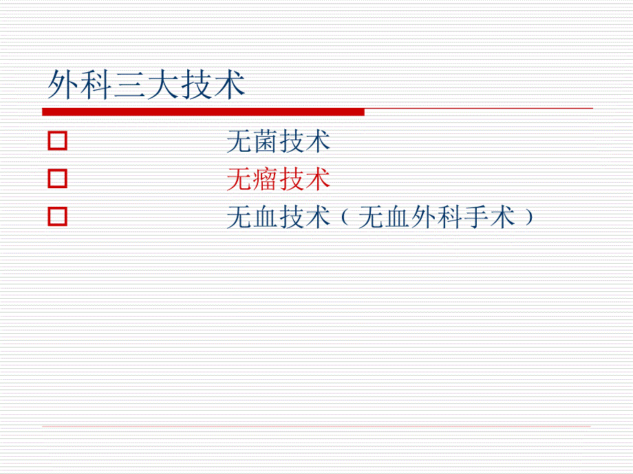 手术室无瘤操作技术.ppt_第2页