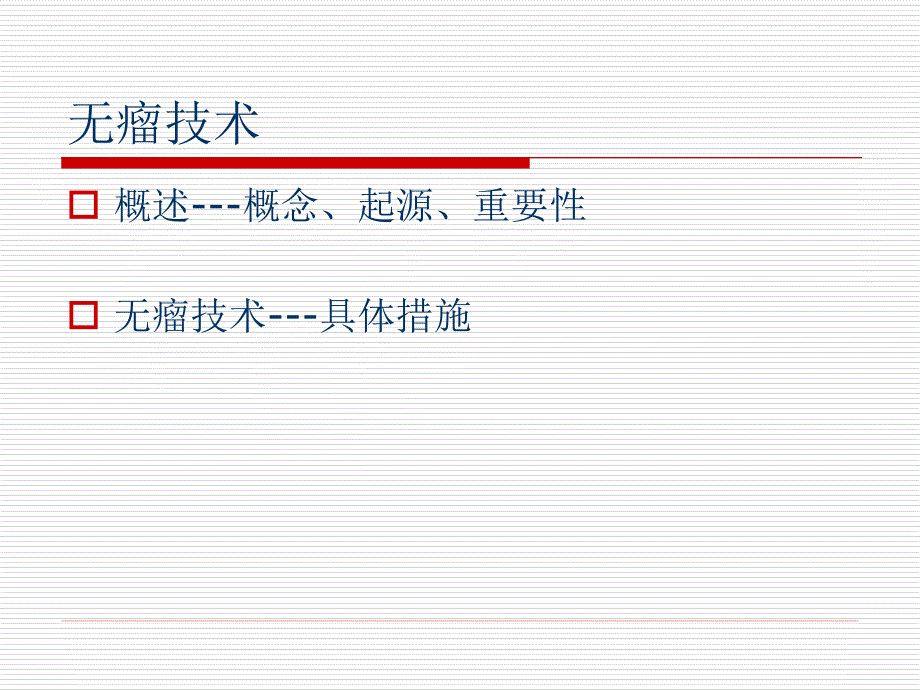 手术室无瘤操作技术.ppt_第3页