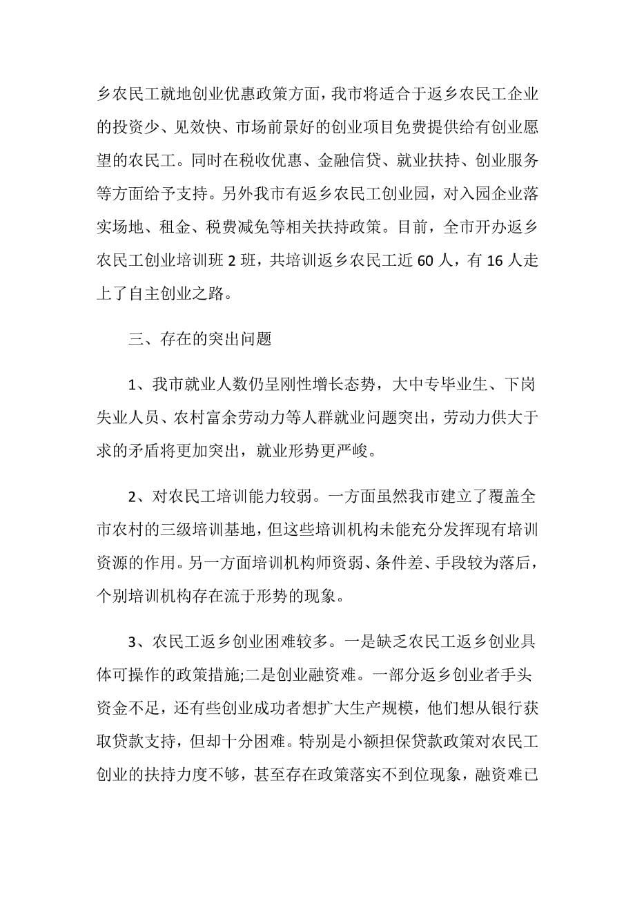 就业局关于当前我市返乡农民工就业创业情况报告.doc_第5页