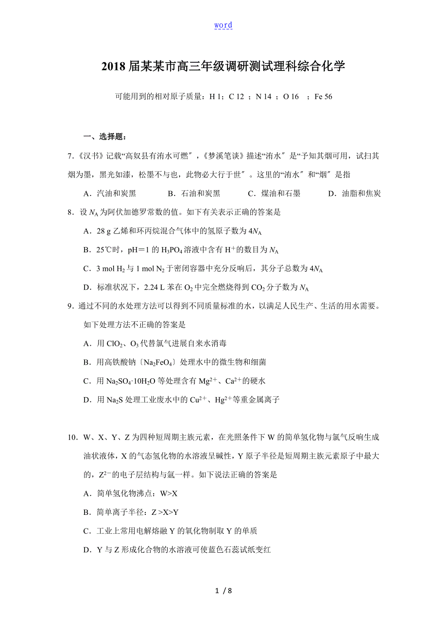 2018届广州市高三年级调研测试(化学)_第1页