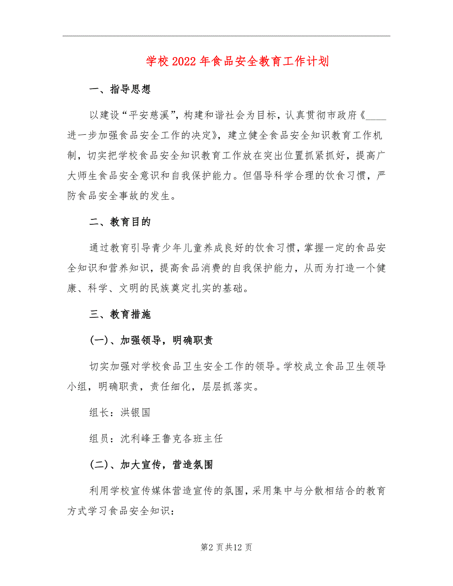 学校2022年食品安全教育工作计划_第2页