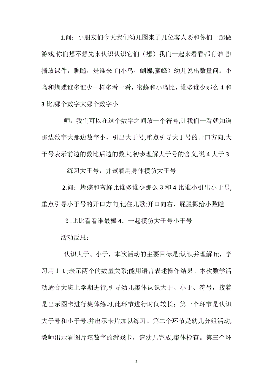 幼儿园大班数学教案认识大于号和小于号含反思_第2页