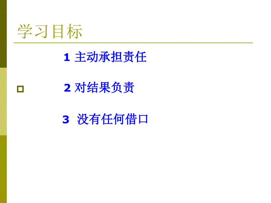 培养责任感让自己成为优秀的员工课件_第2页