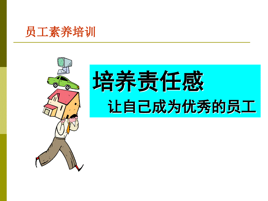 培养责任感让自己成为优秀的员工课件_第3页