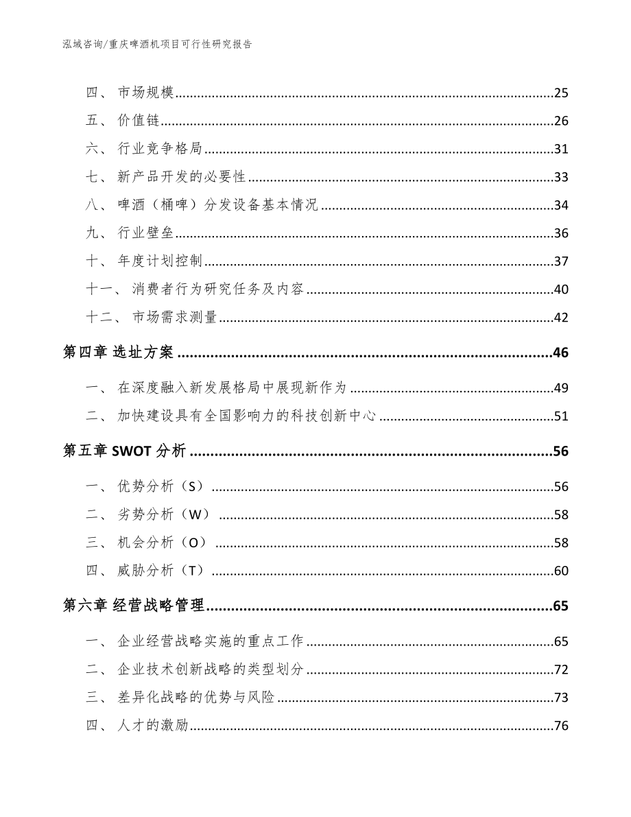 重庆啤酒机项目可行性研究报告_第4页