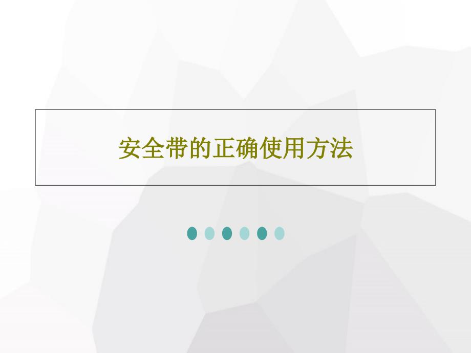 安全带的正确使用方法共52页课件_第1页