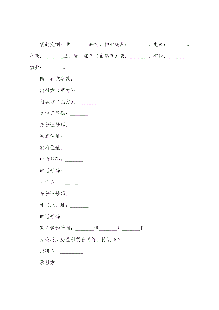 办公场所房屋租赁合同终止协议书(通用5篇).docx_第2页