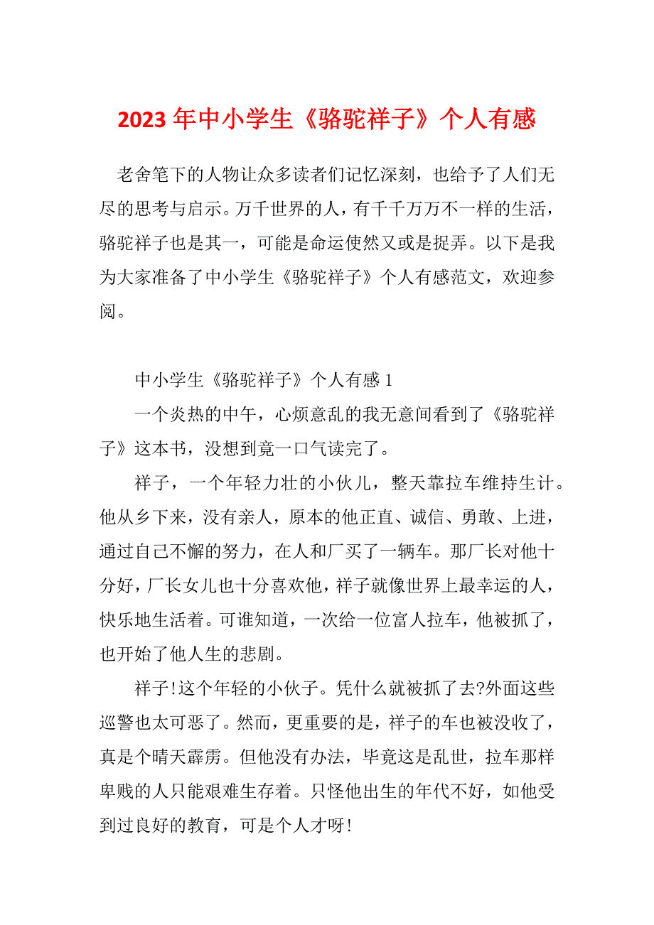 2023年中小学生《骆驼祥子》个人有感_第1页