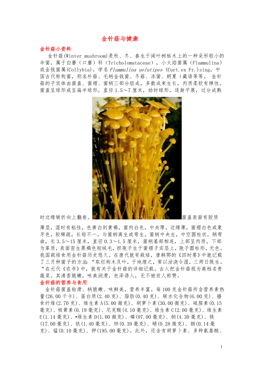 食用菌与健康--金针菇.doc_第1页