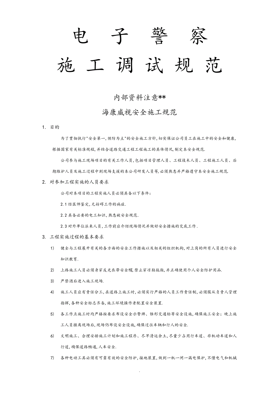 海康威视监控系统、卡口系统、电子警系统安全施工规范方案说明17695_第1页