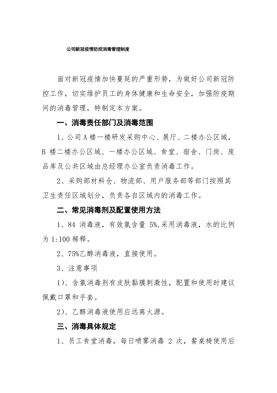 公司新冠疫情防控消毒管理制度_第1页