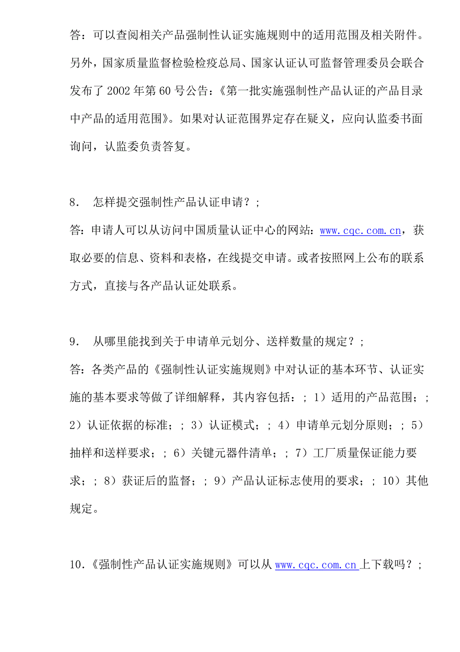 CCC中国强制性产品认证100问_第3页