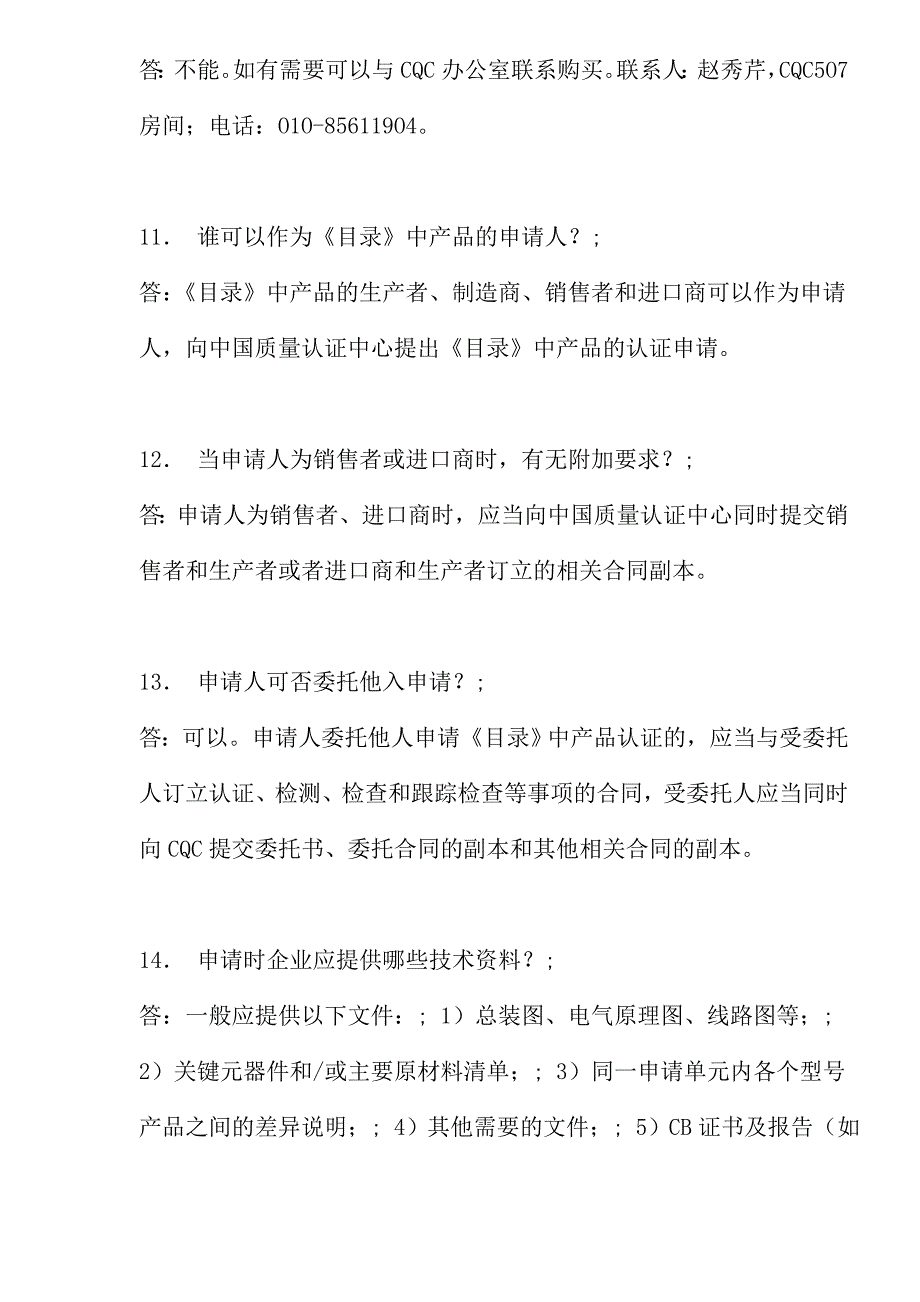 CCC中国强制性产品认证100问_第4页