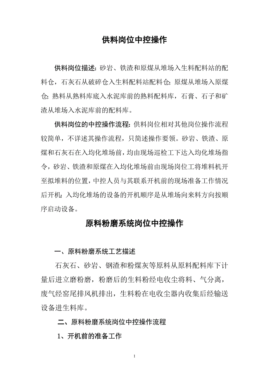 中控操作总结(最终版）.doc_第1页