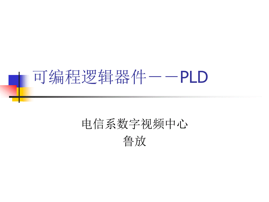 可编程辑器件PLD_第1页