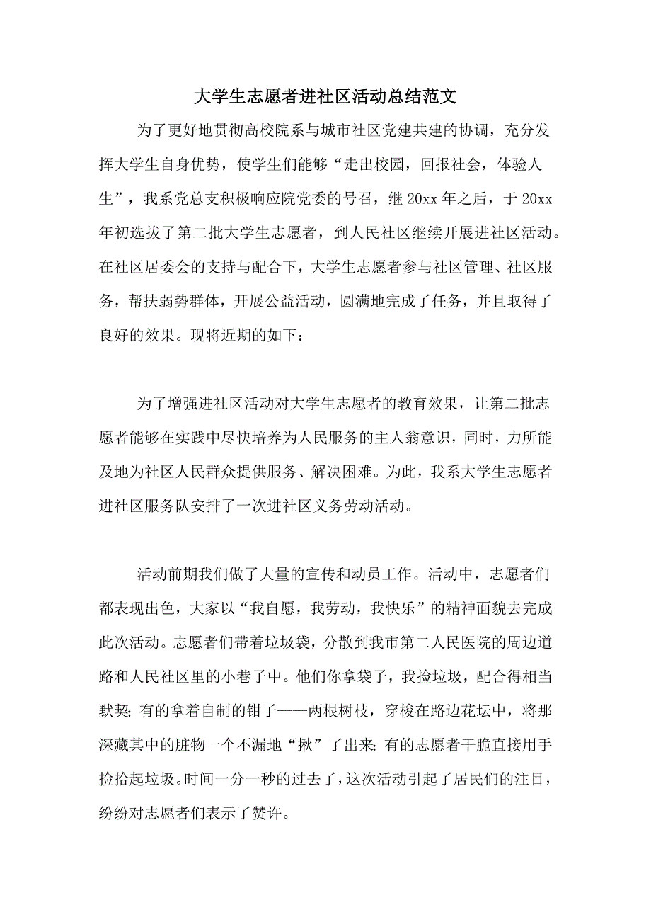 大学生志愿者进社区活动总结范文_第1页