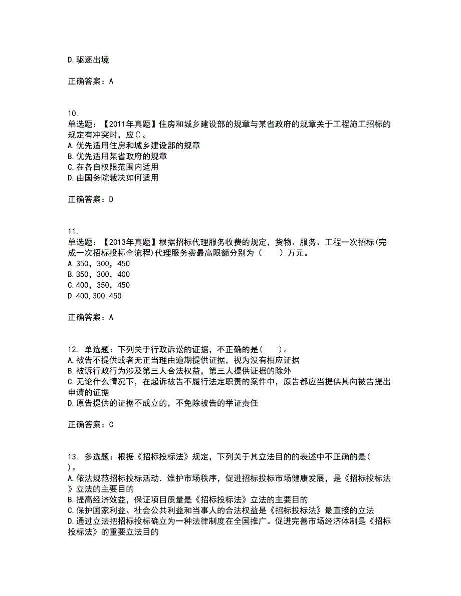 招标师《招标采购专业知识与法律法规》考前难点剖析冲刺卷含答案33_第3页