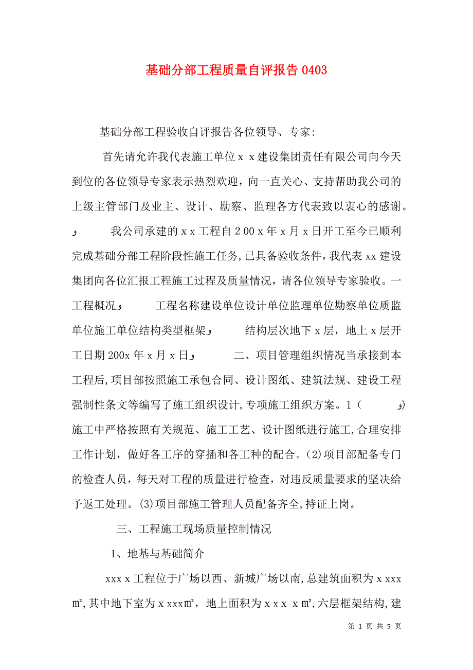 基础分部工程质量自评报告0405_第1页