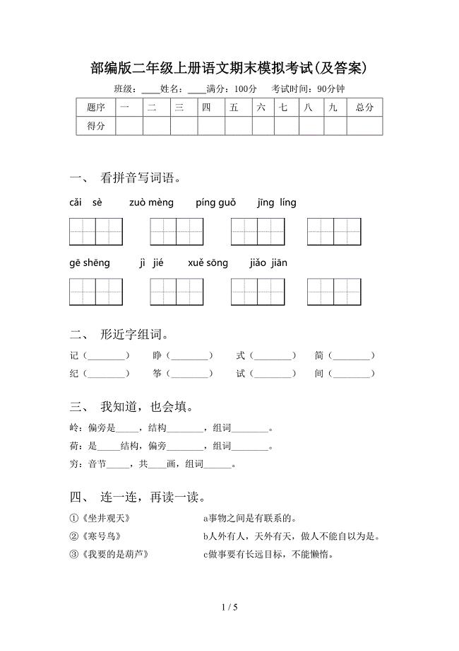 部编版二年级上册语文期末模拟考试(及答案).doc