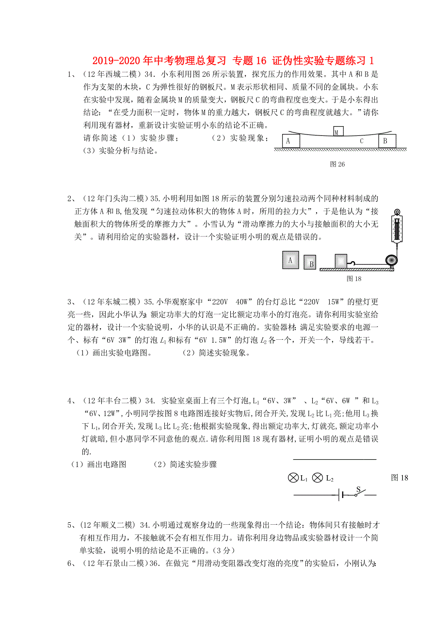 2019-2020年中考物理总复习-专题16-证伪性实验专题练习1_第1页