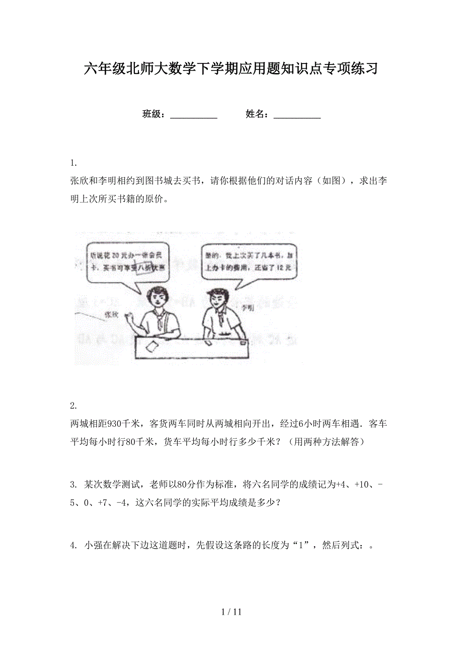 六年级北师大数学下学期应用题知识点专项练习_第1页