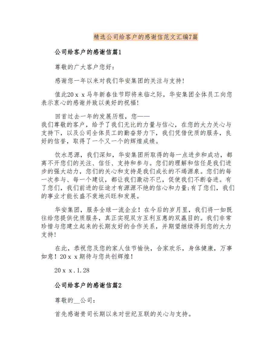 精选公司给客户的感谢信范文汇编7篇_第1页