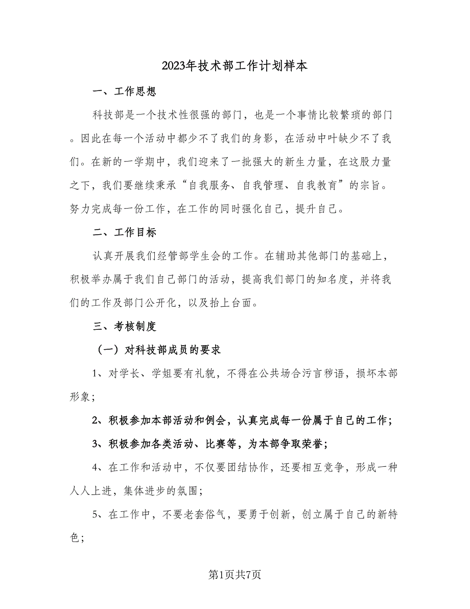 2023年技术部工作计划样本（二篇）_第1页