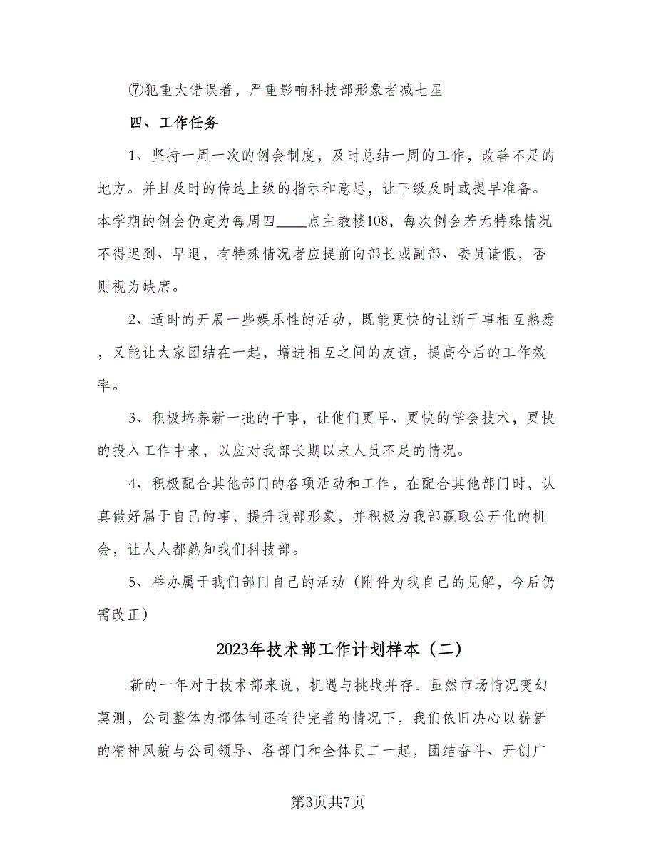 2023年技术部工作计划样本（二篇）_第3页