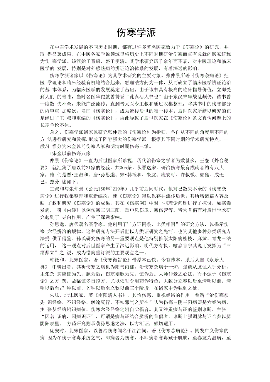 中医各家学说伤寒流派_第1页