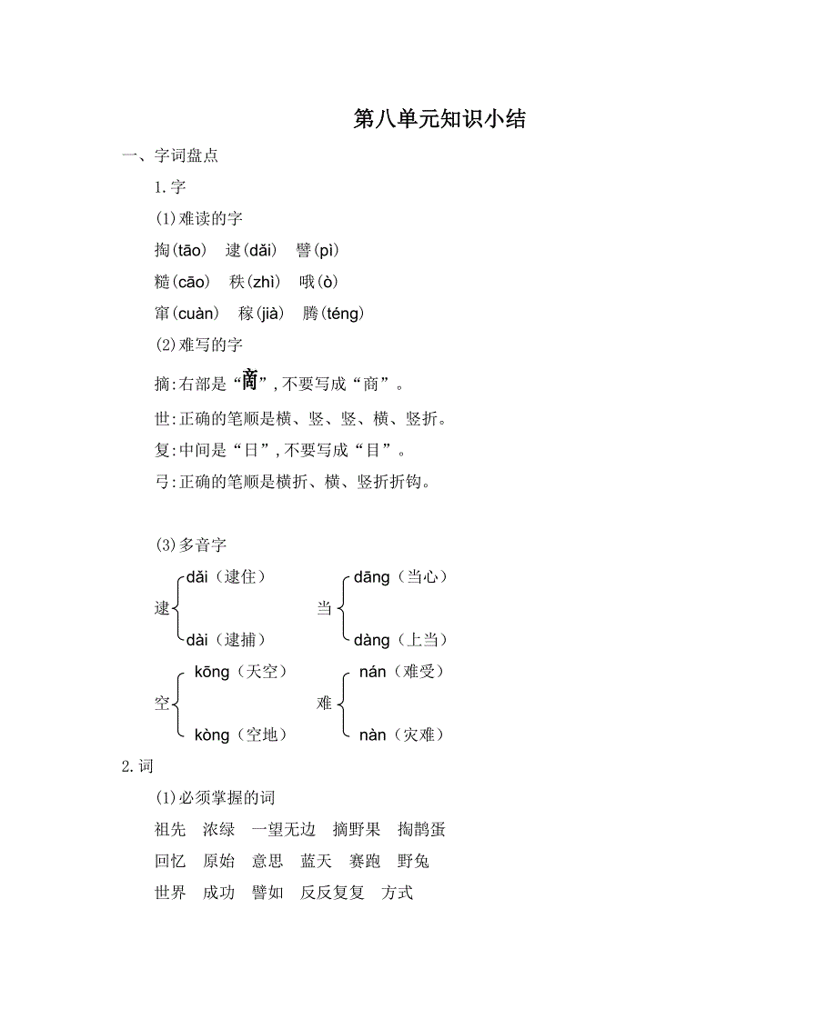 二年级语文下册第八单元知识小结_第1页