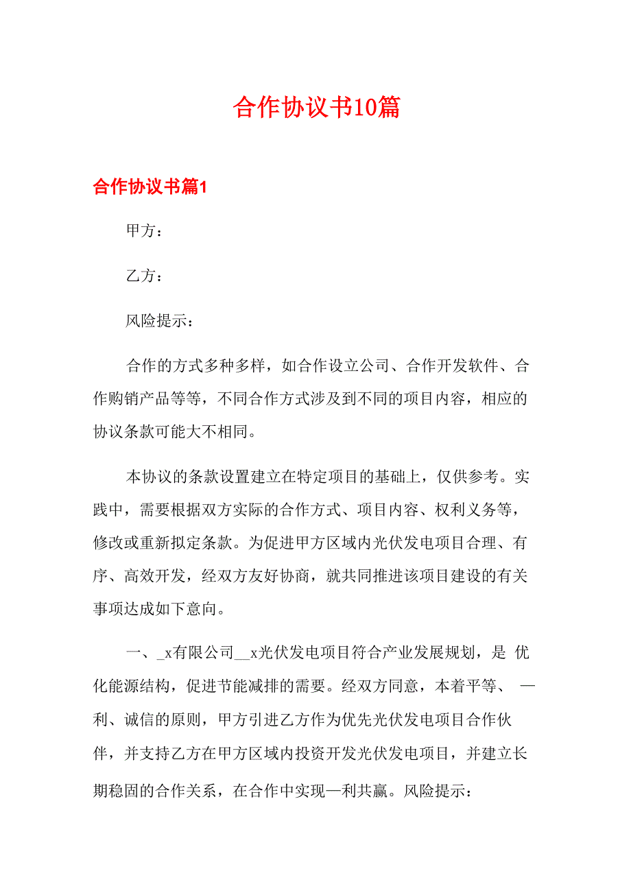 合作协议书10篇_第1页